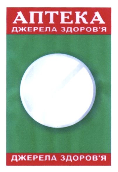 аптека джерела здоров`я