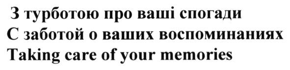 с заботой о ваших воспоминаниях