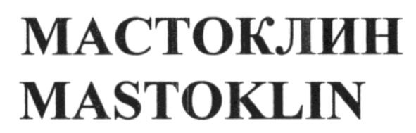 мастоклин