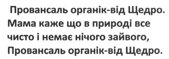 провансаль органік-від щедро. мама каже що в природі все чисто і немає нічого зайвого, провансаль органік- від щедро
