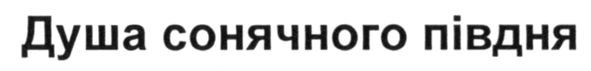 душа сонячного півдня