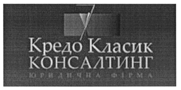 кредо класик консалтинг