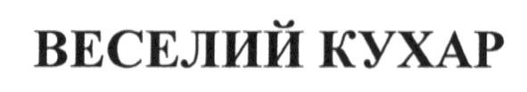 веселий кухар