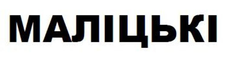 маліцькі