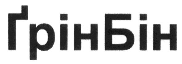 грінбін