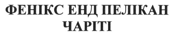фенікс енд пелікан чаріті