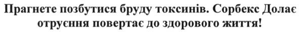 прагнете позбутися бруду токсинів сорбекс долає отруєння повертає до здорового життя