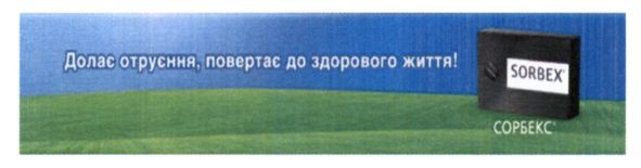 долає отруєння, повертає до здорового життя!