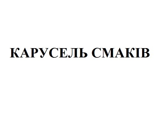 карусель смаків