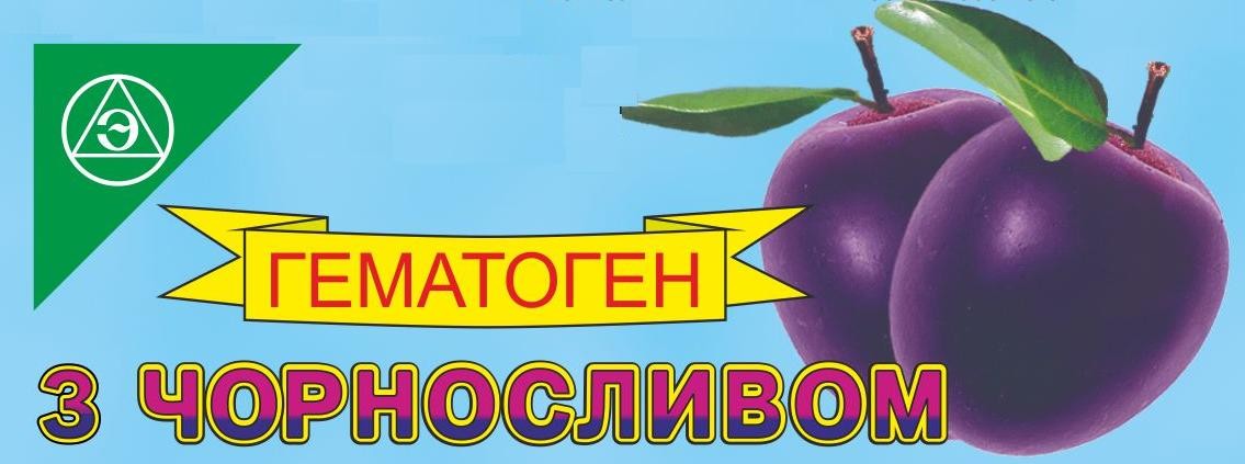 гематоген з чорносливом