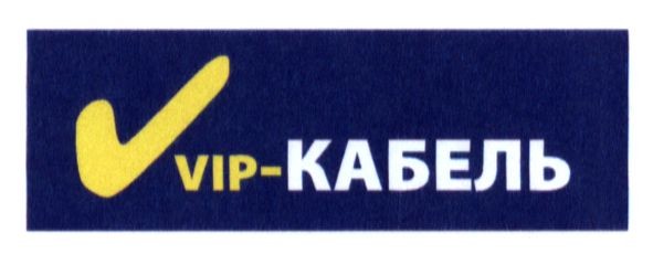 vip-кабель