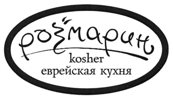 еврейская кухня