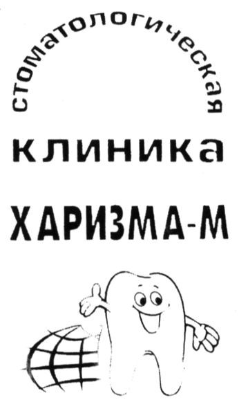 стоматологическая клиника харизма-м