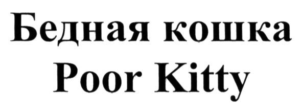 бедная кошка