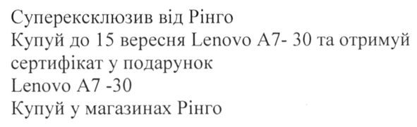 купуй до 15 вересня lenovo a7-30 та отримуй сертифікат у подарунок