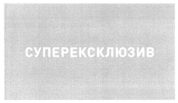 суперексклюзив
