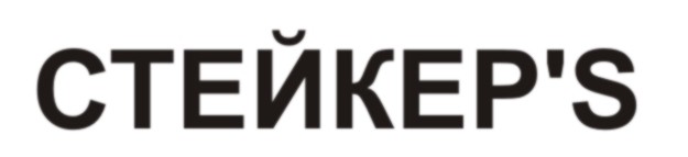 стейкер`s