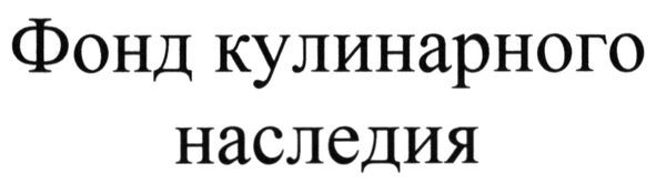 фонд кулинарного наследия