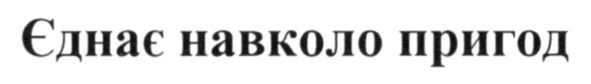 єднає навколо пригод