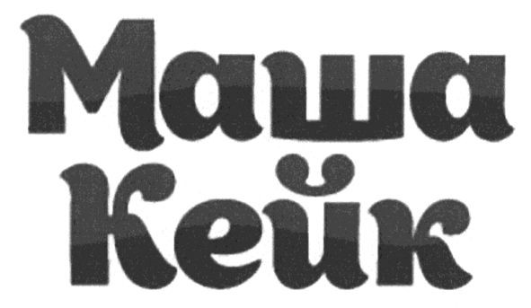 маша кейк
