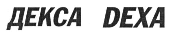 декса dexa