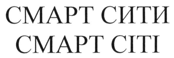 смарт сити