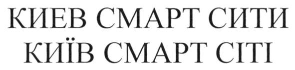 киев смарт сити