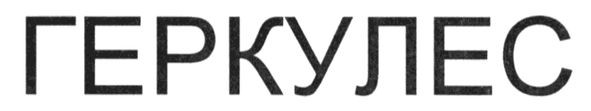 геркулес