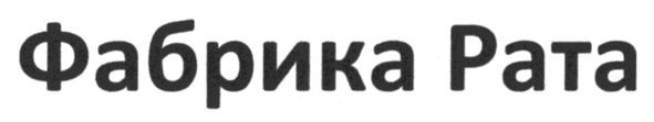 фабрика рата