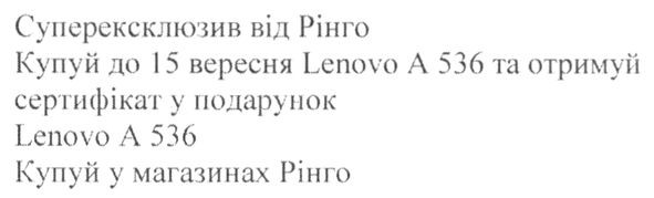 купуй до 15 вересня lenovo a536 та отримуй сертифікат у подарунок
