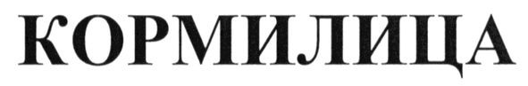 кормилица