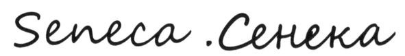 seneca. сенека