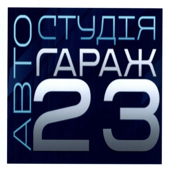 автостудія гараж 23