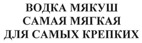 водка мякуш самая мягкая для самых крепких