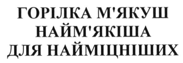 горілка м`якуш найм`якіша для найміцніших