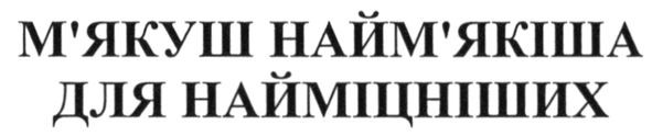 м`якуш найм`якіша для найміцніших