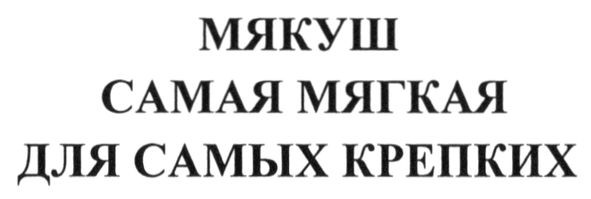 мякуш самая мягкая для самых крепких