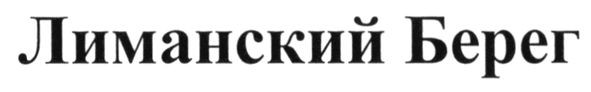 лиманский берег