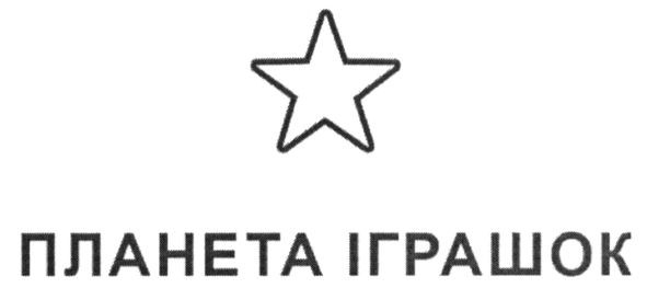 планета іграшок