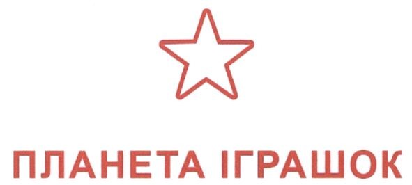 планета іграшок