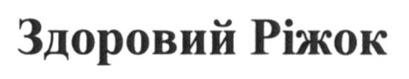 здоровий ріжок