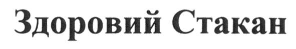 здоровий стакан