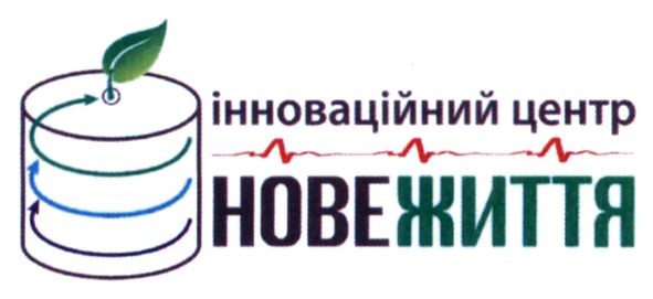 інноваційний центр нове життя