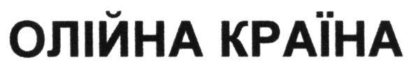 олійна країна