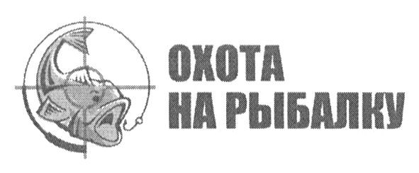 охота на рыбалку