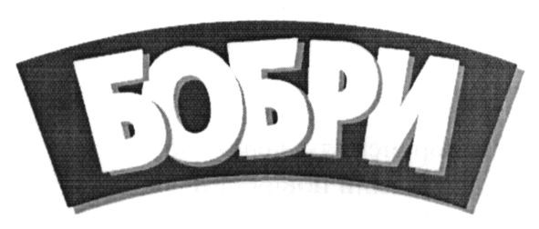 бобри