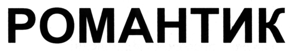 романтик