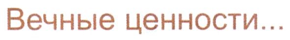 вечные ценности...