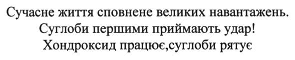 сучасне життя сповнене великих навантажень. суглоби першими приймають удар, хондроксид працює. суглоби рятує
