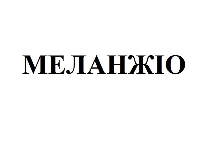 меланжіо